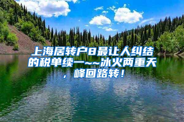 上海居转户8最让人纠结的税单续一~~冰火两重天，峰回路转！