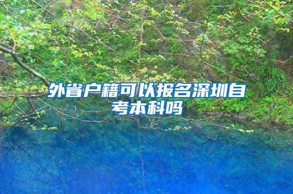 外省户籍可以报名深圳自考本科吗