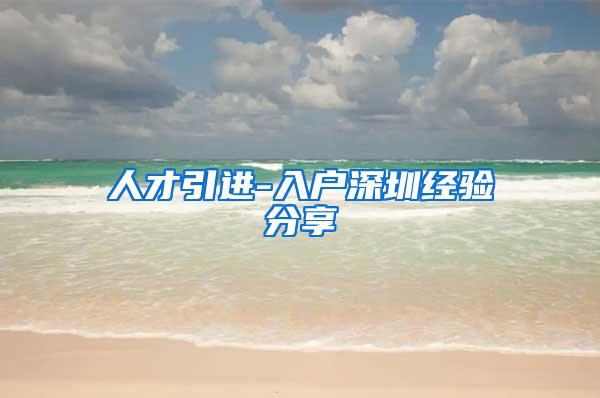 人才引进-入户深圳经验分享