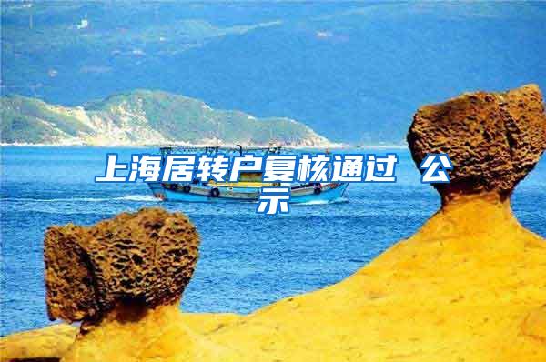 上海居转户复核通过 公示