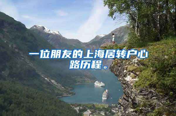 一位朋友的上海居转户心路历程。