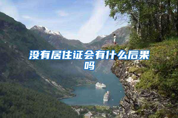没有居住证会有什么后果吗