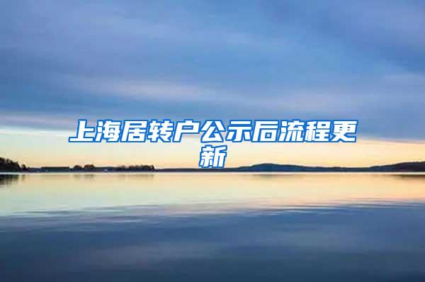 上海居转户公示后流程更新
