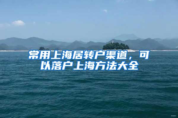 常用上海居转户渠道，可以落户上海方法大全
