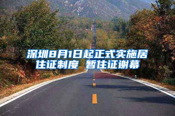 深圳8月1日起正式实施居住证制度 暂住证谢幕