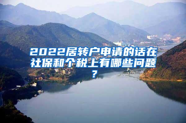 2022居转户申请的话在社保和个税上有哪些问题？