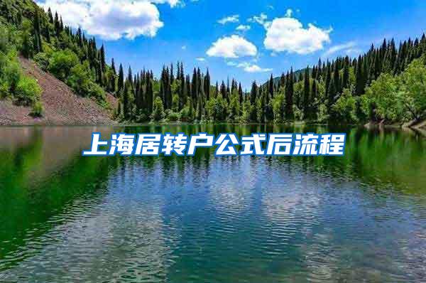上海居转户公式后流程