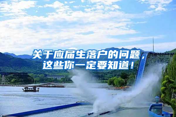 关于应届生落户的问题，这些你一定要知道！