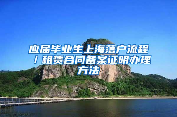 应届毕业生上海落户流程／租赁合同备案证明办理方法
