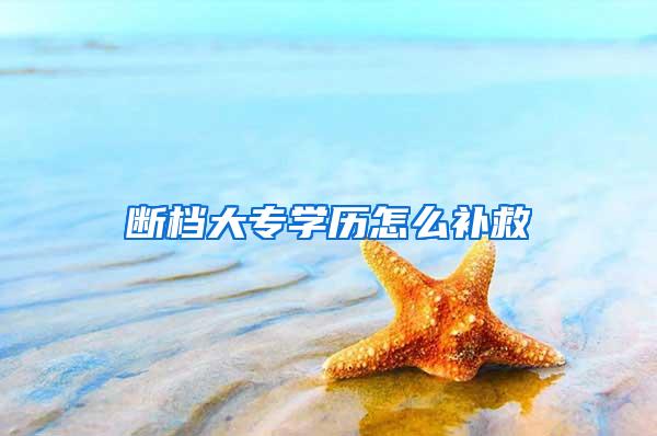 断档大专学历怎么补救