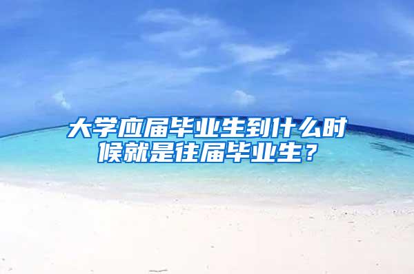 大学应届毕业生到什么时候就是往届毕业生？
