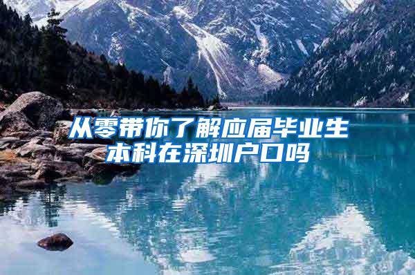 从零带你了解应届毕业生本科在深圳户口吗