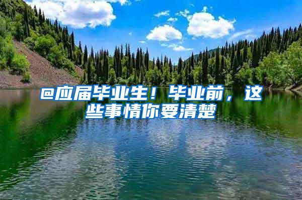 @应届毕业生！毕业前，这些事情你要清楚