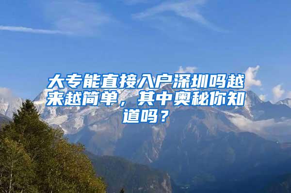 大专能直接入户深圳吗越来越简单，其中奥秘你知道吗？
