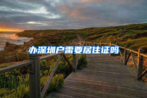 办深圳户需要居住证吗