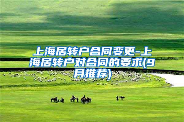 上海居转户合同变更-上海居转户对合同的要求(9月推荐)