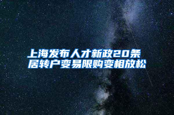 上海发布人才新政20条 居转户变易限购变相放松