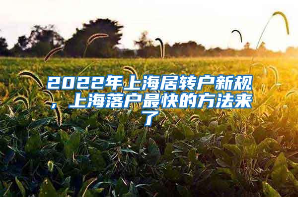 2022年上海居转户新规，上海落户最快的方法来了