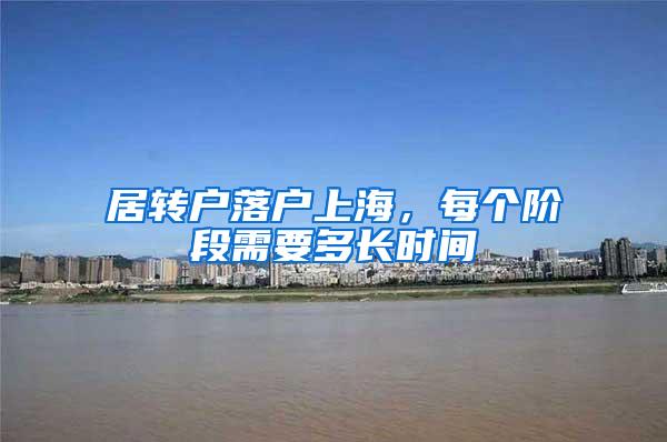 居转户落户上海，每个阶段需要多长时间