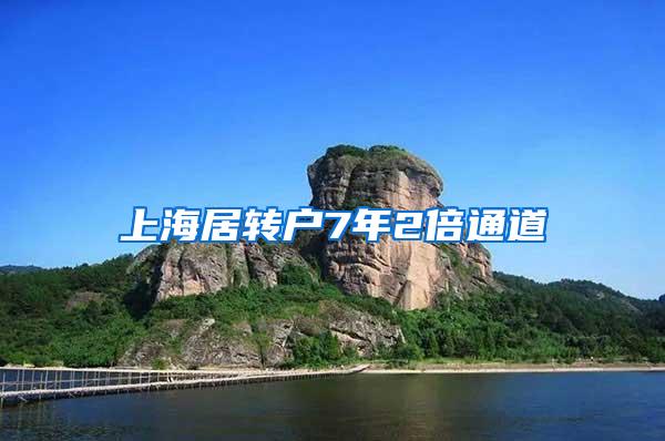 上海居转户7年2倍通道