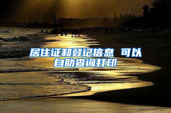 居住证和登记信息 可以自助查询打印