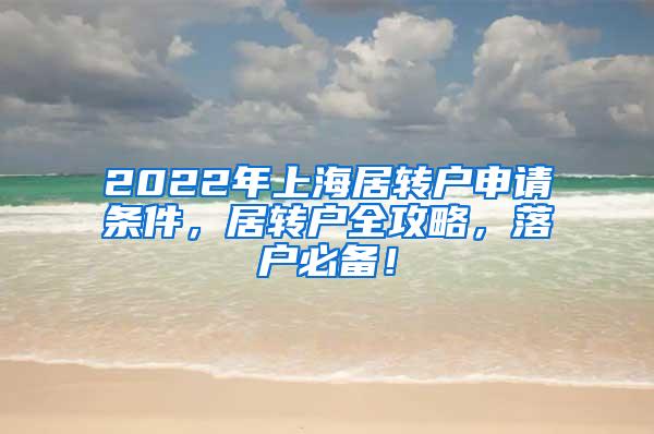 2022年上海居转户申请条件，居转户全攻略，落户必备！