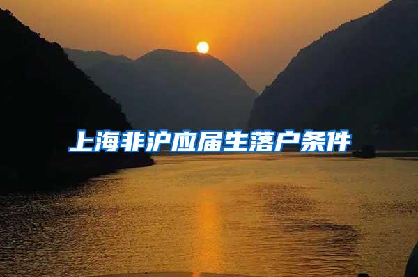 上海非沪应届生落户条件