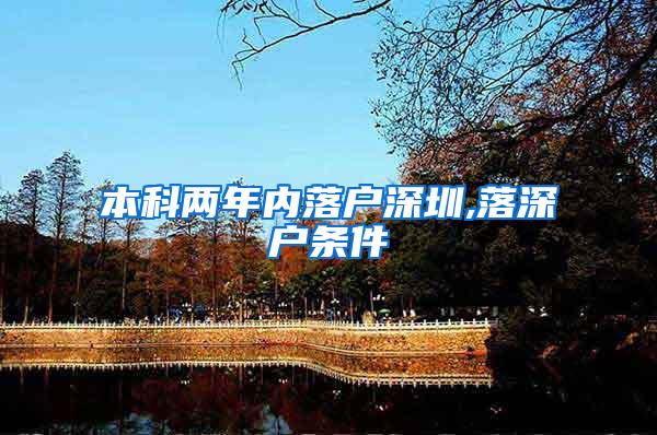 本科两年内落户深圳,落深户条件