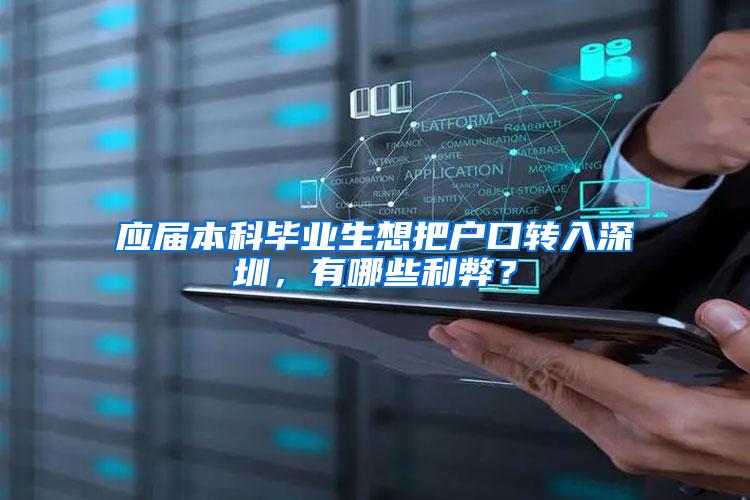 应届本科毕业生想把户口转入深圳，有哪些利弊？