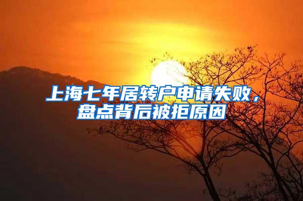 上海七年居转户申请失败，盘点背后被拒原因
