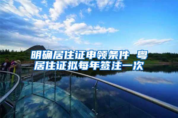 明确居住证申领条件 粤居住证拟每年签注一次
