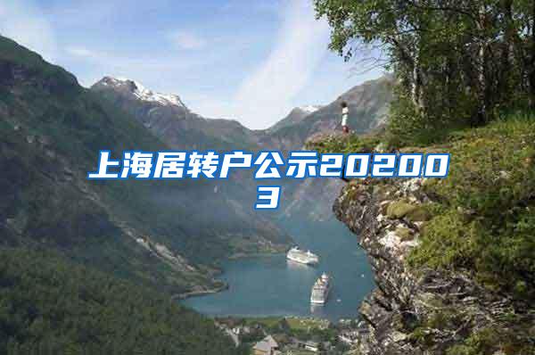 上海居转户公示202003