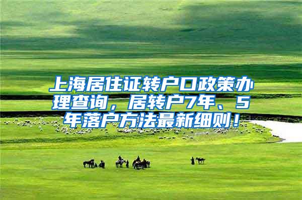 上海居住证转户口政策办理查询，居转户7年、5年落户方法最新细则！