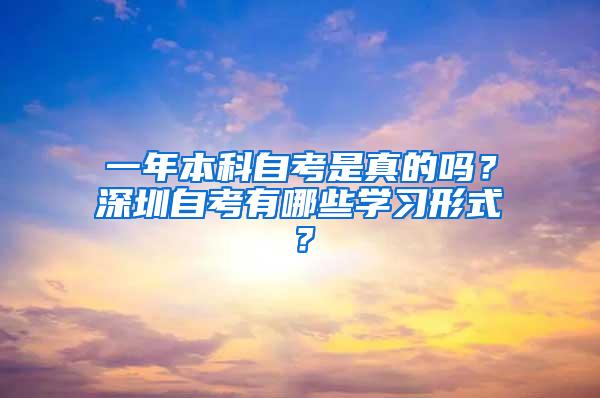 一年本科自考是真的吗？深圳自考有哪些学习形式？