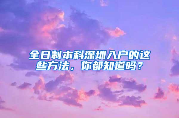 全日制本科深圳入户的这些方法，你都知道吗？