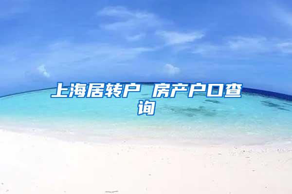 上海居转户 房产户口查询