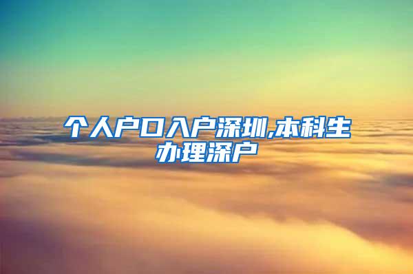 个人户口入户深圳,本科生办理深户