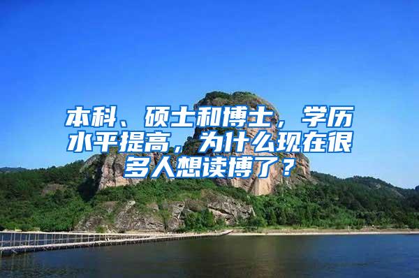本科、硕士和博士，学历水平提高，为什么现在很多人想读博了？