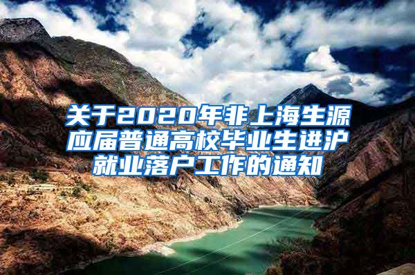关于2020年非上海生源应届普通高校毕业生进沪就业落户工作的通知