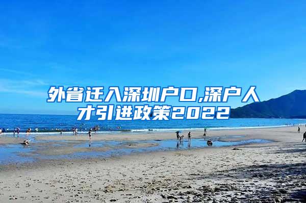 外省迁入深圳户口,深户人才引进政策2022