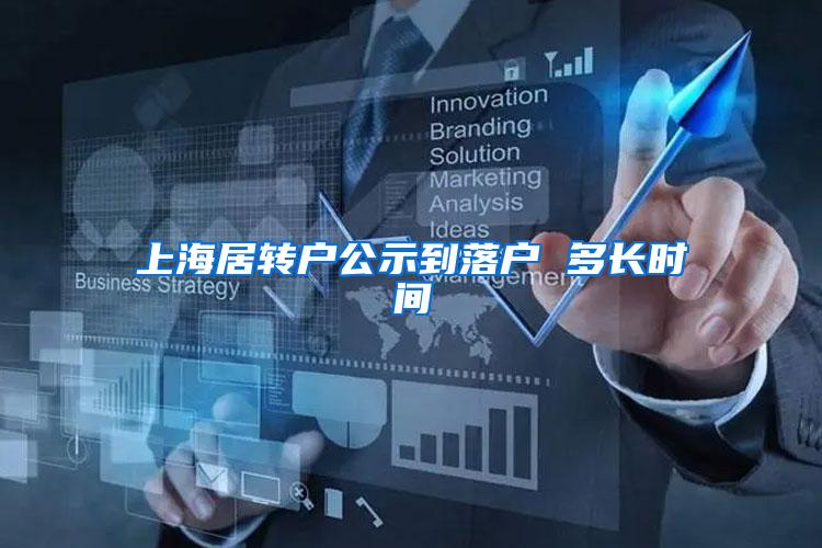 上海居转户公示到落户 多长时间