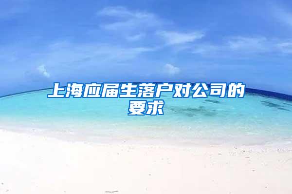 上海应届生落户对公司的要求