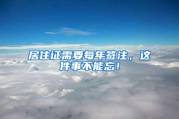 居住证需要每年签注，这件事不能忘！