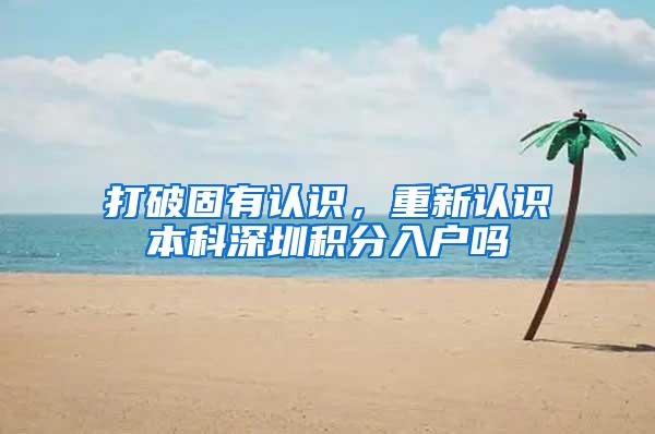 打破固有认识，重新认识本科深圳积分入户吗