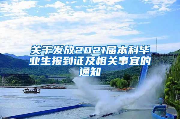 关于发放2021届本科毕业生报到证及相关事宜的通知