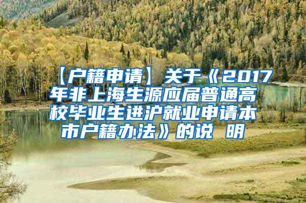 【户籍申请】关于《2017年非上海生源应届普通高校毕业生进沪就业申请本市户籍办法》的说 明