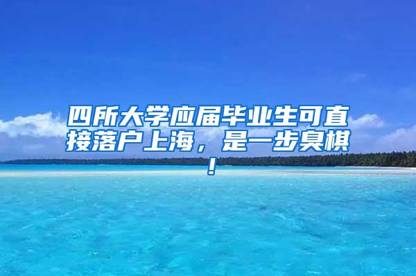 四所大学应届毕业生可直接落户上海，是一步臭棋！