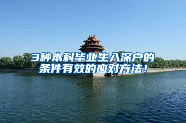3种本科毕业生入深户的条件有效的应对方法！