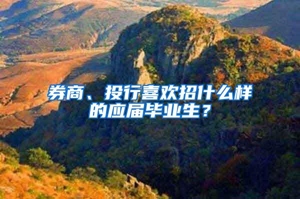 券商、投行喜欢招什么样的应届毕业生？