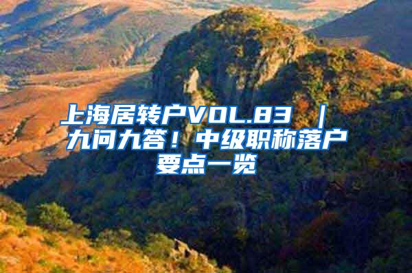 上海居转户VOL.83 ｜ 九问九答！中级职称落户要点一览